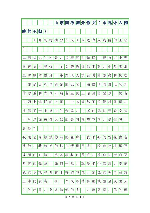 2019年山东高考满分作文(永远令人陶醉的王朝)