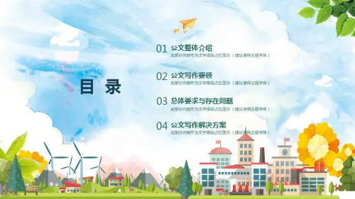 企事业公文写作培训教育讲课PPT课件