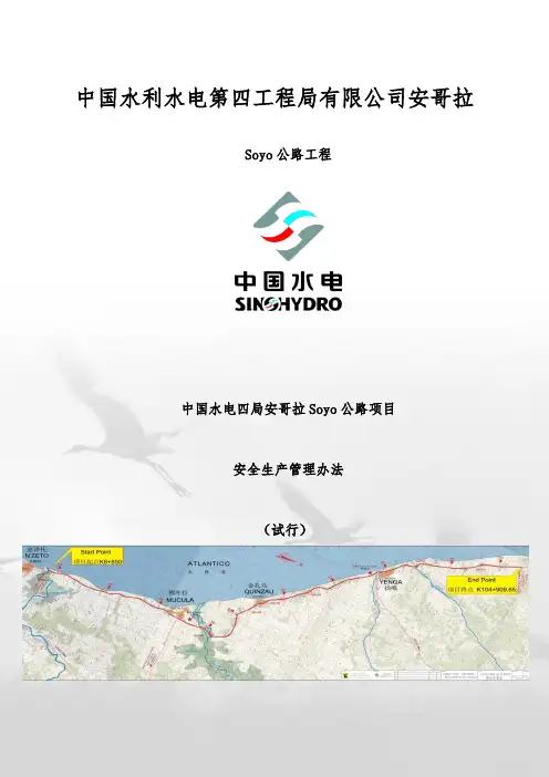SOYO公路项目安全生产管理办法