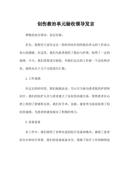 创伤救治单元验收领导发言