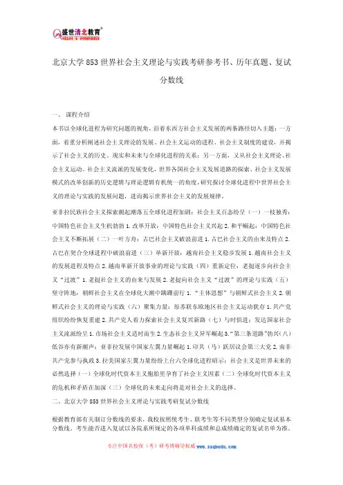 北京大学853世界社会主义理论与实践考研参考书、历年真题、复试分数线