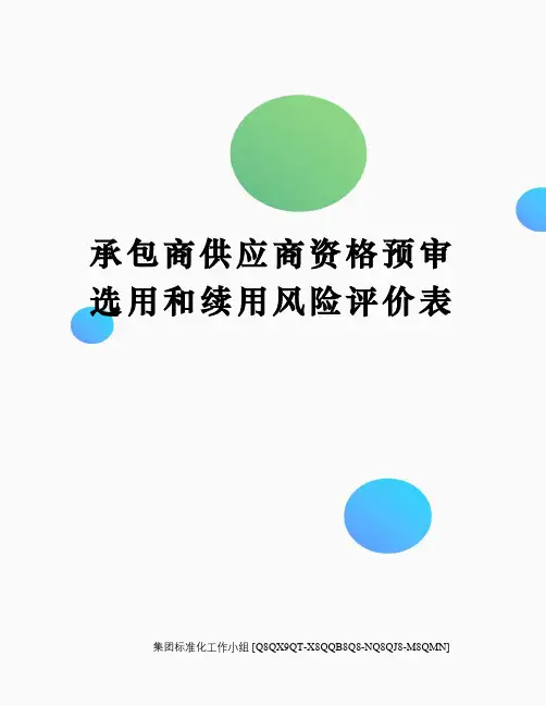 承包商供应商资格预审选用和续用风险评价表