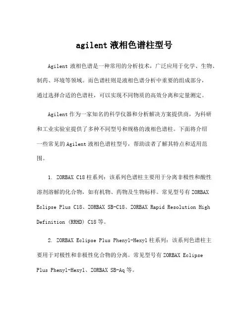 agilent液相色谱柱型号