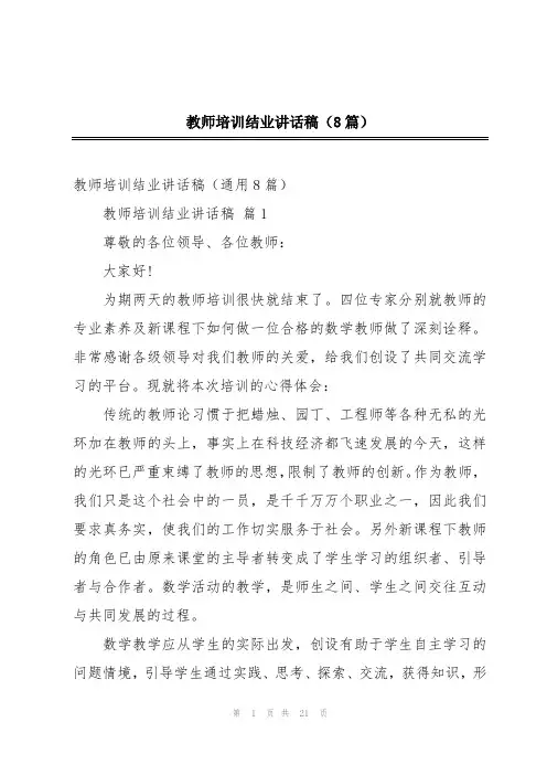 教师培训结业讲话稿(8篇)