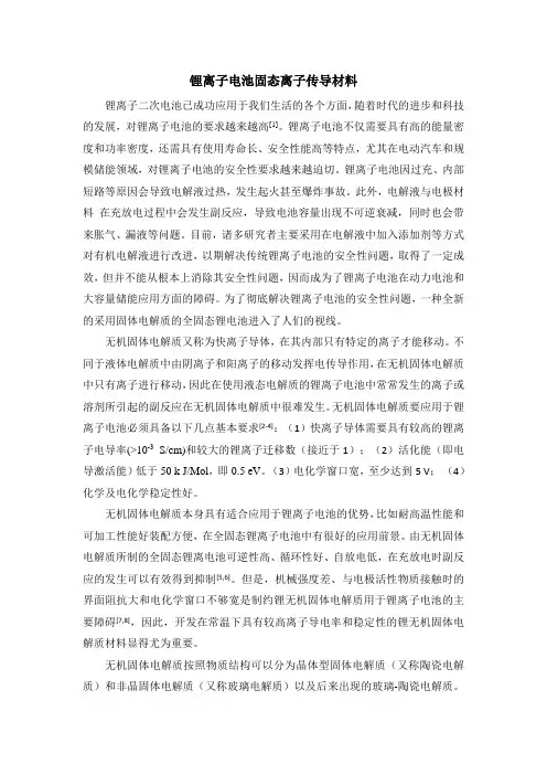 材料化学-锂离子电池固态离子传导材料