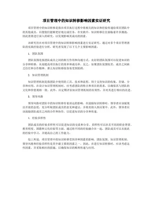 项目管理中的知识转移影响因素实证研究