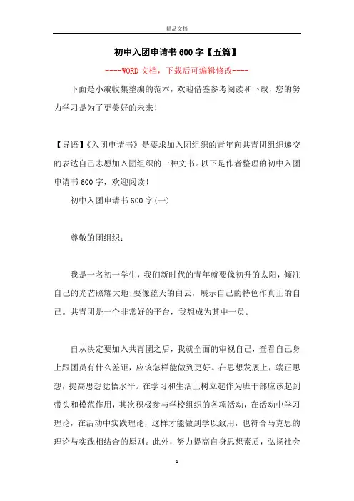 初中入团申请书600字【五篇】