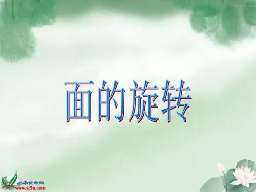 北师大版数学六年级下册《面的旋转》PPT课件