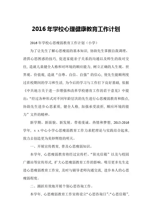 2016年学校心理健康教育工作计划