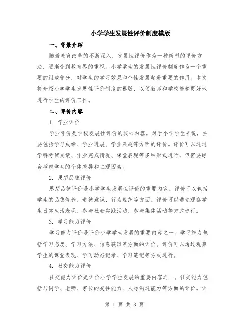 小学学生发展性评价制度模版