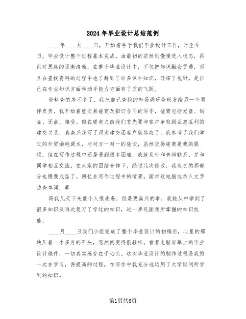 2024年毕业设计总结范例(4篇)