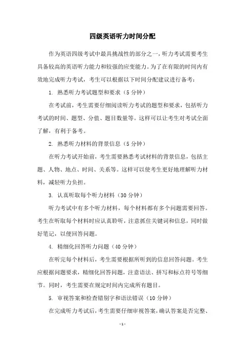 四级英语听力时间分配