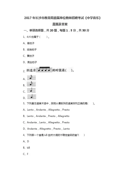 2017年长沙市教育局直属单位教师招聘考试《中学音乐》