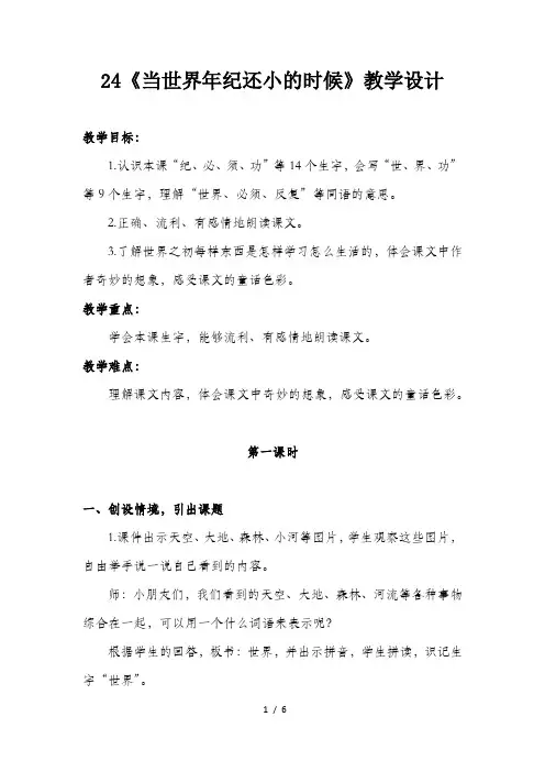 部编本人教版二年级下册语文课文24《当世界还小的时候》优质教案教学设计