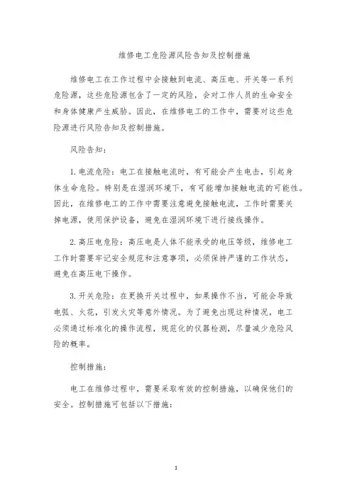 维修电工危险源风险告知及控制措施