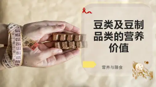 豆类及豆制品类的营养价值