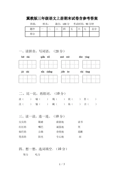 冀教版三年级语文上册期末试卷含参考答案