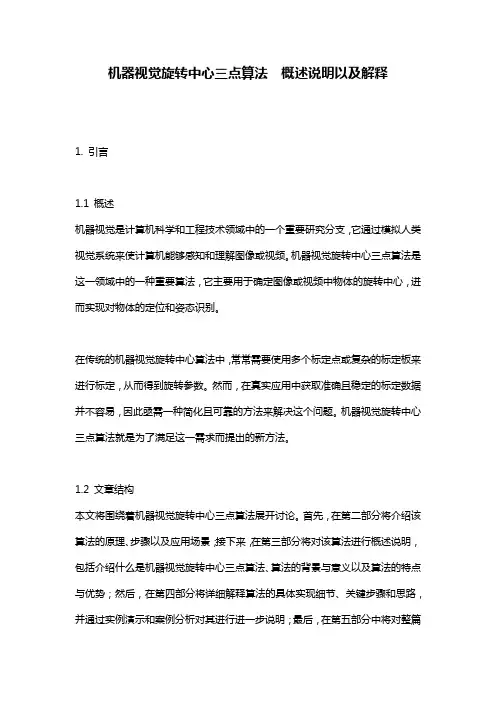 机器视觉旋转中心三点算法__概述说明以及解释