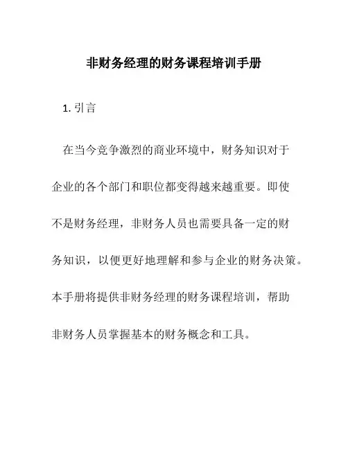 非财务经理的财务课程培训手册