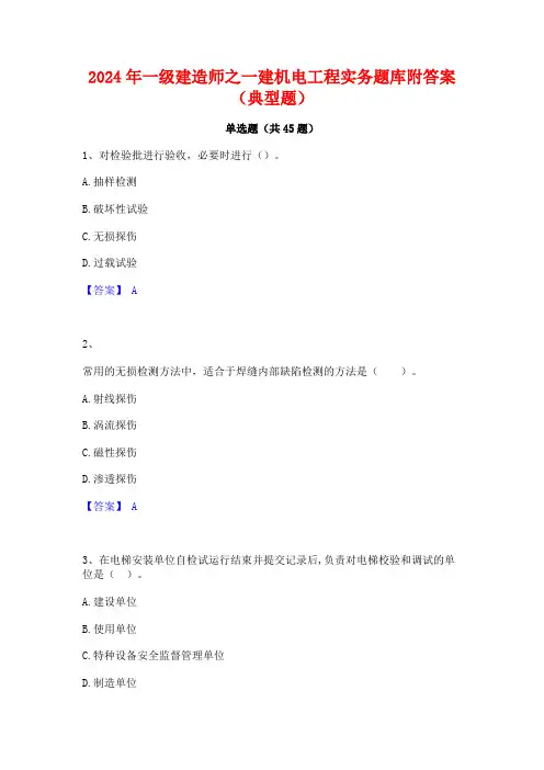 2024年一级建造师之一建机电工程实务题库附答案(典型题)