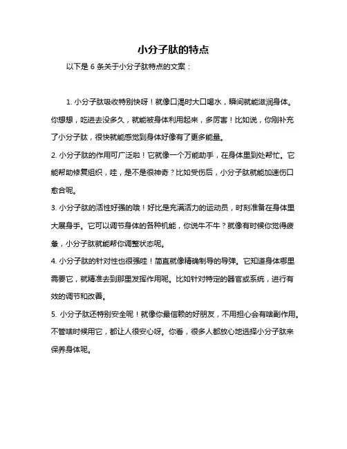 小分子肽的特点