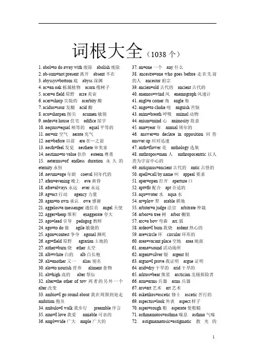 词根大全(1038个)