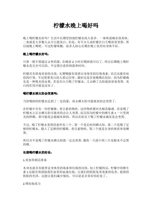 柠檬水晚上喝好吗