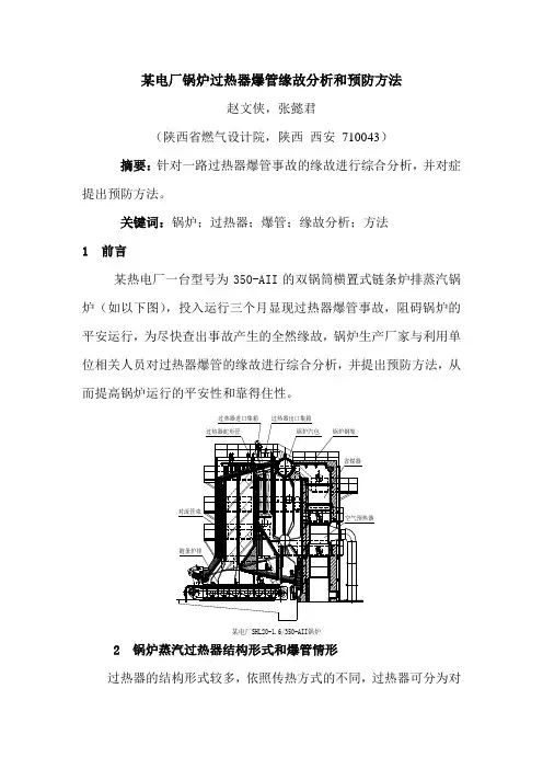 过热器爆管缘故分析和预防方法