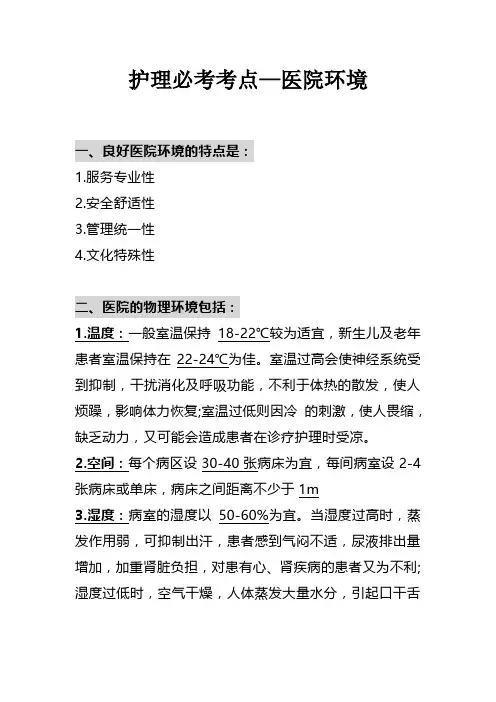护理必考考点——医院环境
