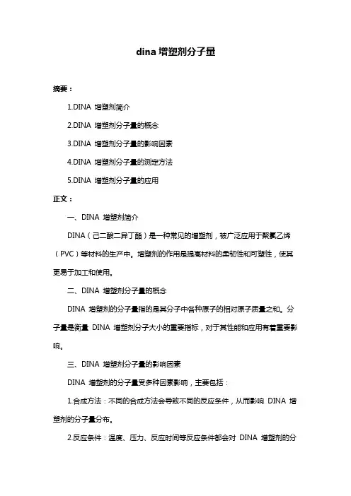 dina增塑剂分子量