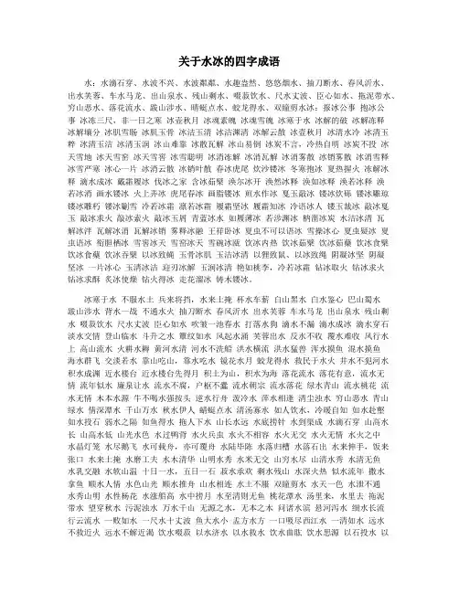 关于水冰的四字成语