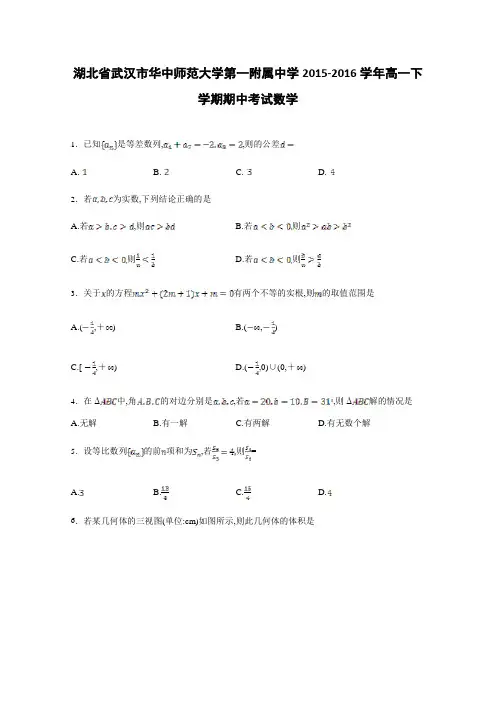 湖北省武汉市华中师范大学第一附属中学2015-2016学年高一下学期期中考试数学Word版含解析