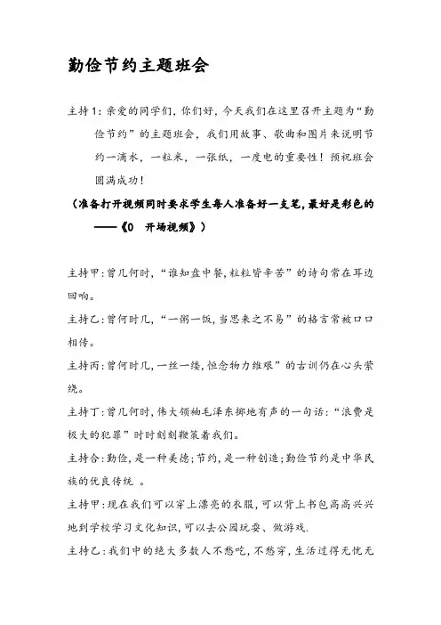 勤俭节约主题班会主持词
