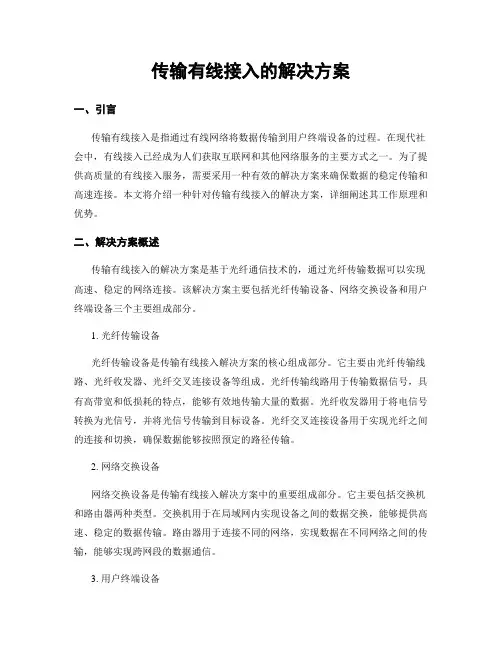 传输有线接入的解决方案