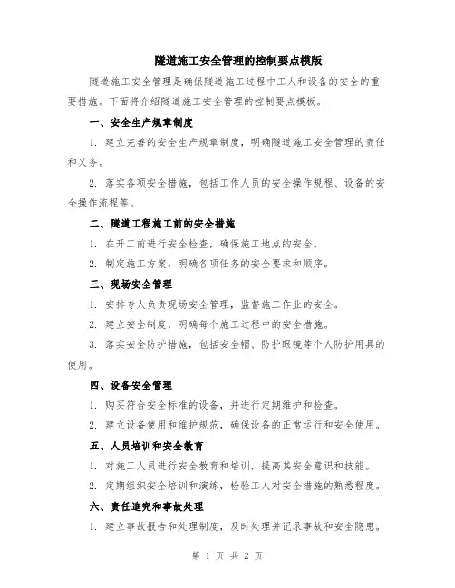 隧道施工安全管理的控制要点模版