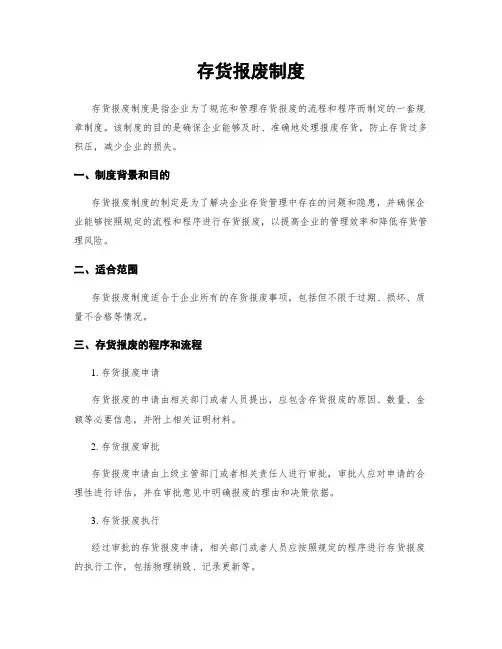 存货报废制度