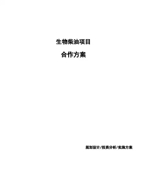生物柴油项目合作方案