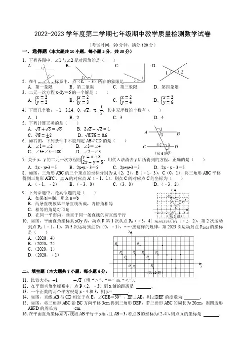 2022-2023学年第二学期广东省东莞市七年级期中数学试卷