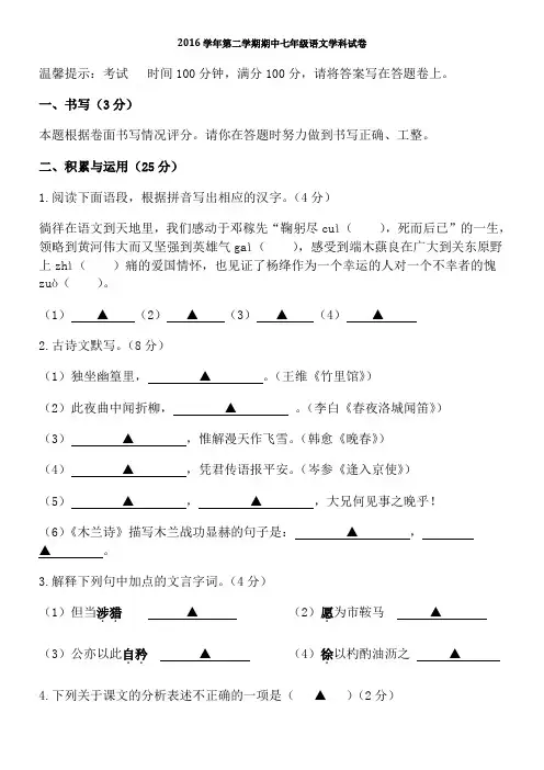 2016-2017学年七年级下学期期中联考语文试卷及答案