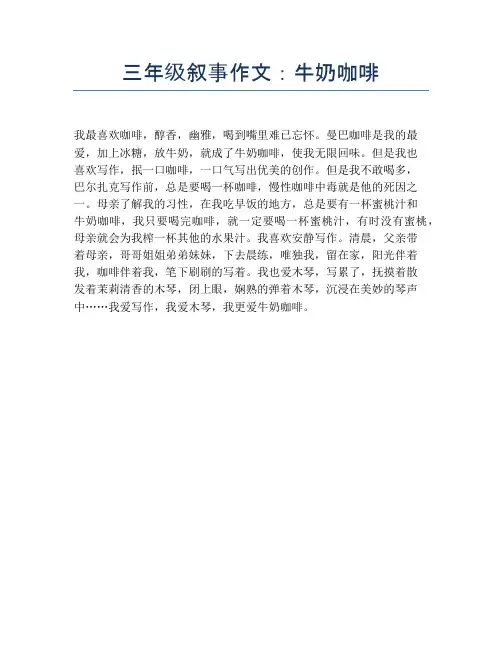 三年级叙事作文：牛奶咖啡【小学三年级精品作文】
