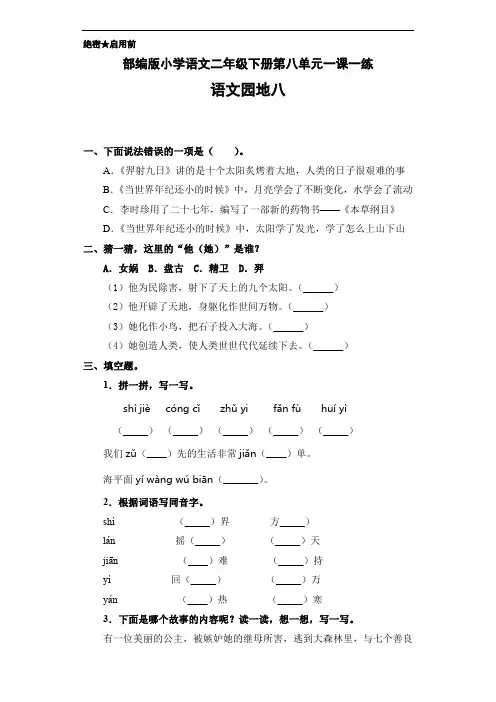 部编版语文二年级下册第八单元一课一练《语文园地八》(含答案)