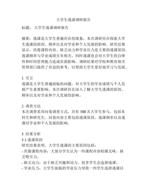 大学生逃课调研报告