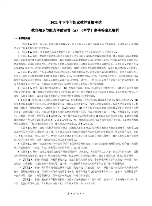 2024 年下半年国家教师资格考试教育知识与能力考前密卷(A)(中学)参考答案及解析