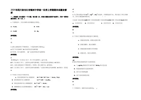 2020年四川省内江市镇西中学高一化学上学期期末试题含解析