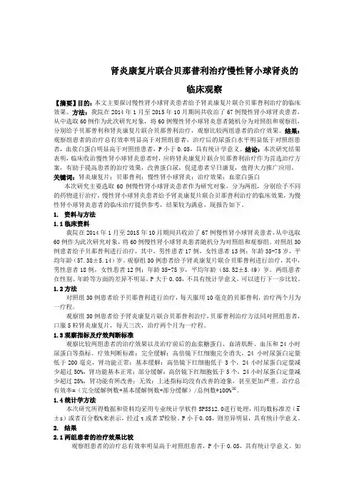 肾炎康复片联合贝那普利治疗慢性肾小球肾炎的临床观察
