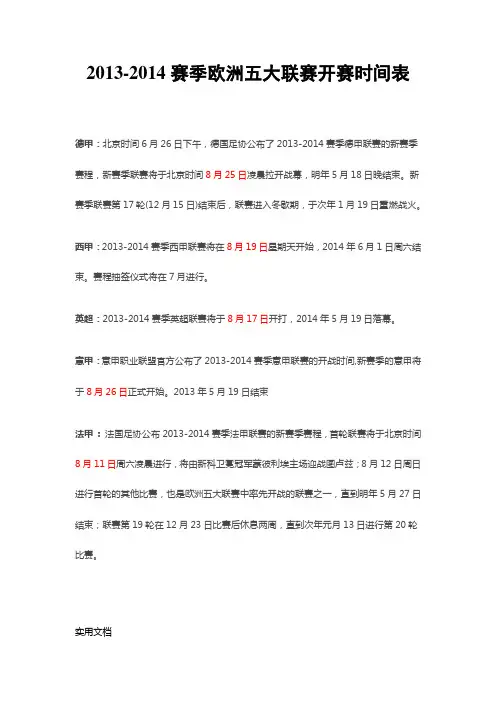2013-2014赛季欧洲五大联赛开赛时间表(德甲、西甲、英超、意甲、法甲)