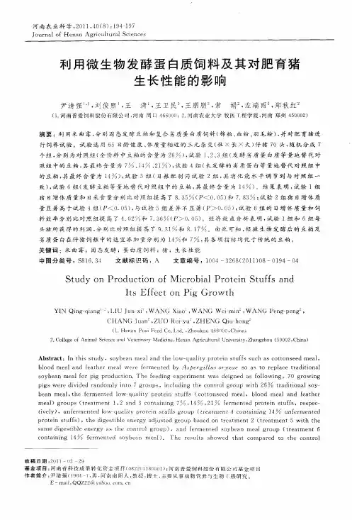利用微生物发酵蛋白质饲料及其对肥育猪生长性能的影响