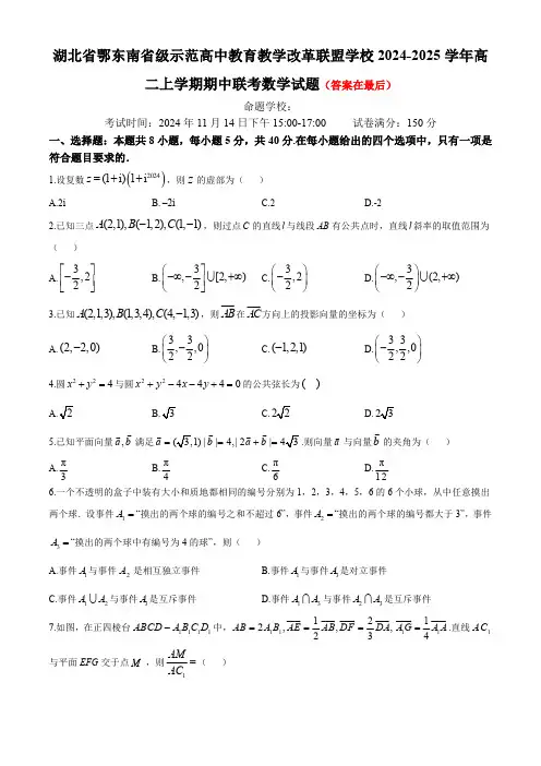 湖北省鄂东南省级示范高中教育教学改革联盟学校2024-2025学年高二上学期期中联考数学试题含答案