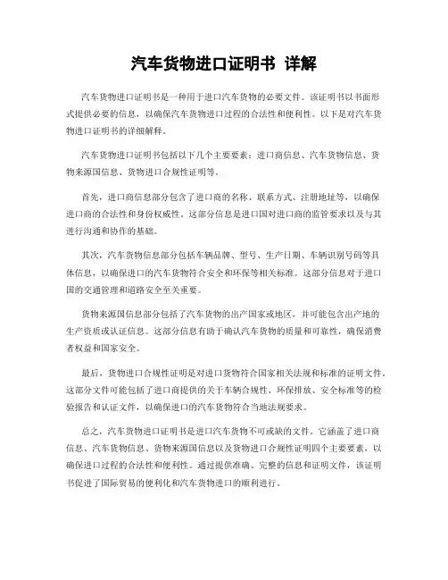 汽车货物进口证明书 详解