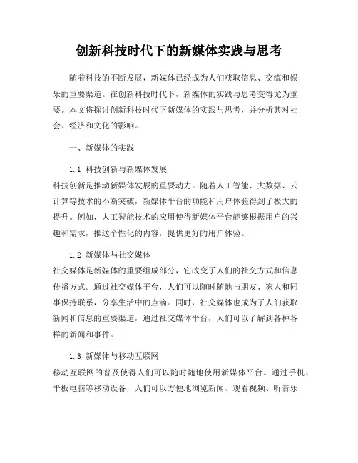 创新科技时代下的新媒体实践与思考